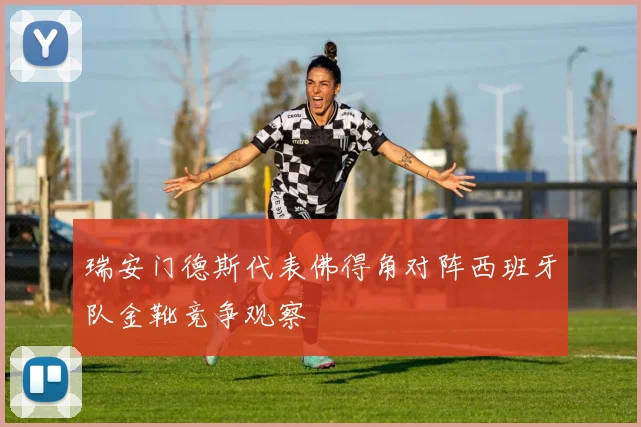 瑞安门德斯代表佛得角对阵西班牙队金靴竞争观察