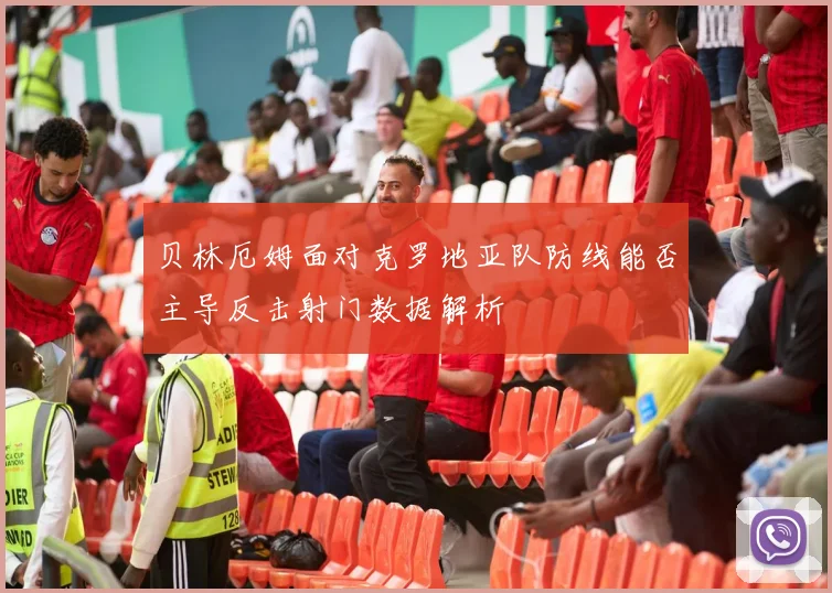 贝林厄姆面对克罗地亚队防线能否主导反击射门数据解析