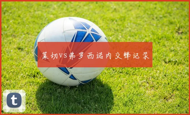 莱切vs弗罗西诺内交锋记录