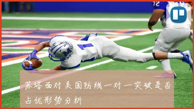 苏塔面对美国防线一对一突破是否占优形势分析