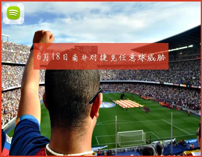 6月18日南非对捷克任意球威胁