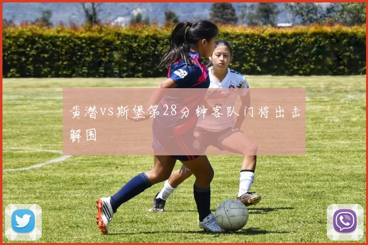 黄潜vs斯堡第28分钟客队门将出击解围